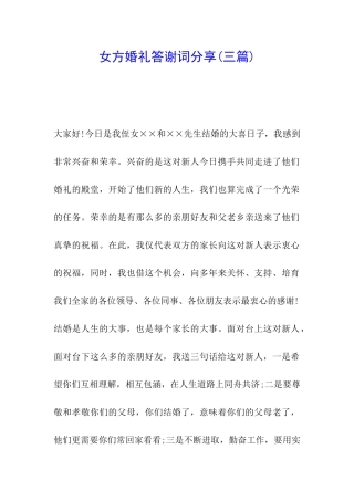 女方婚礼答谢词分享