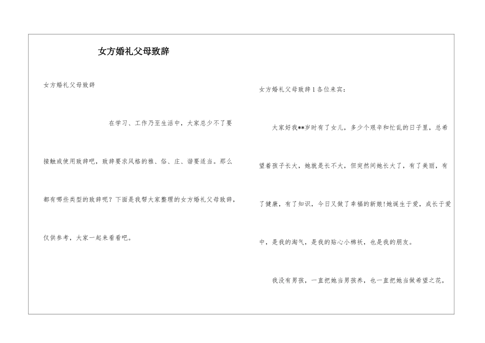 女方婚礼父母致辞_第1页