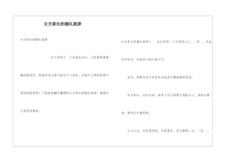 女方家长的婚礼致辞