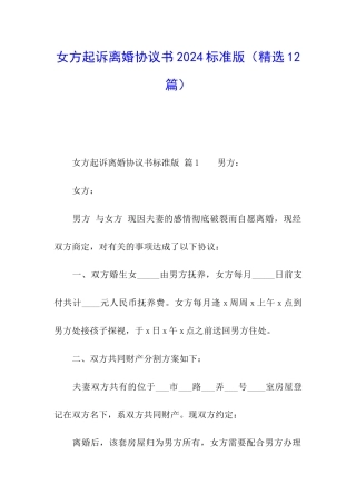 女方起诉离婚协议书2024标准版