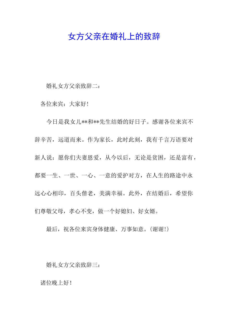 女方父亲在婚礼上的致辞_第1页