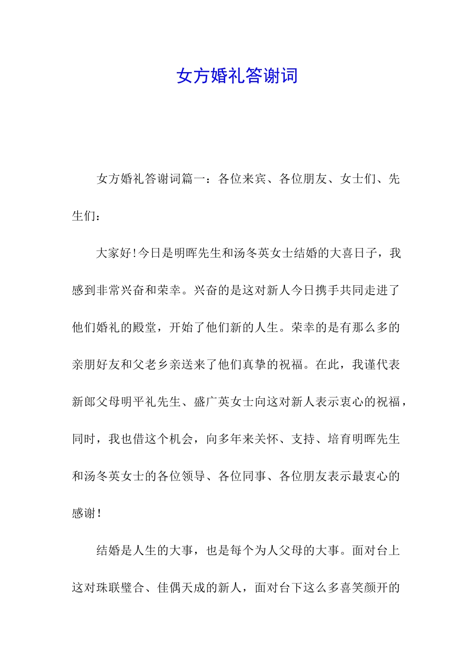 女方婚礼答谢词_第1页