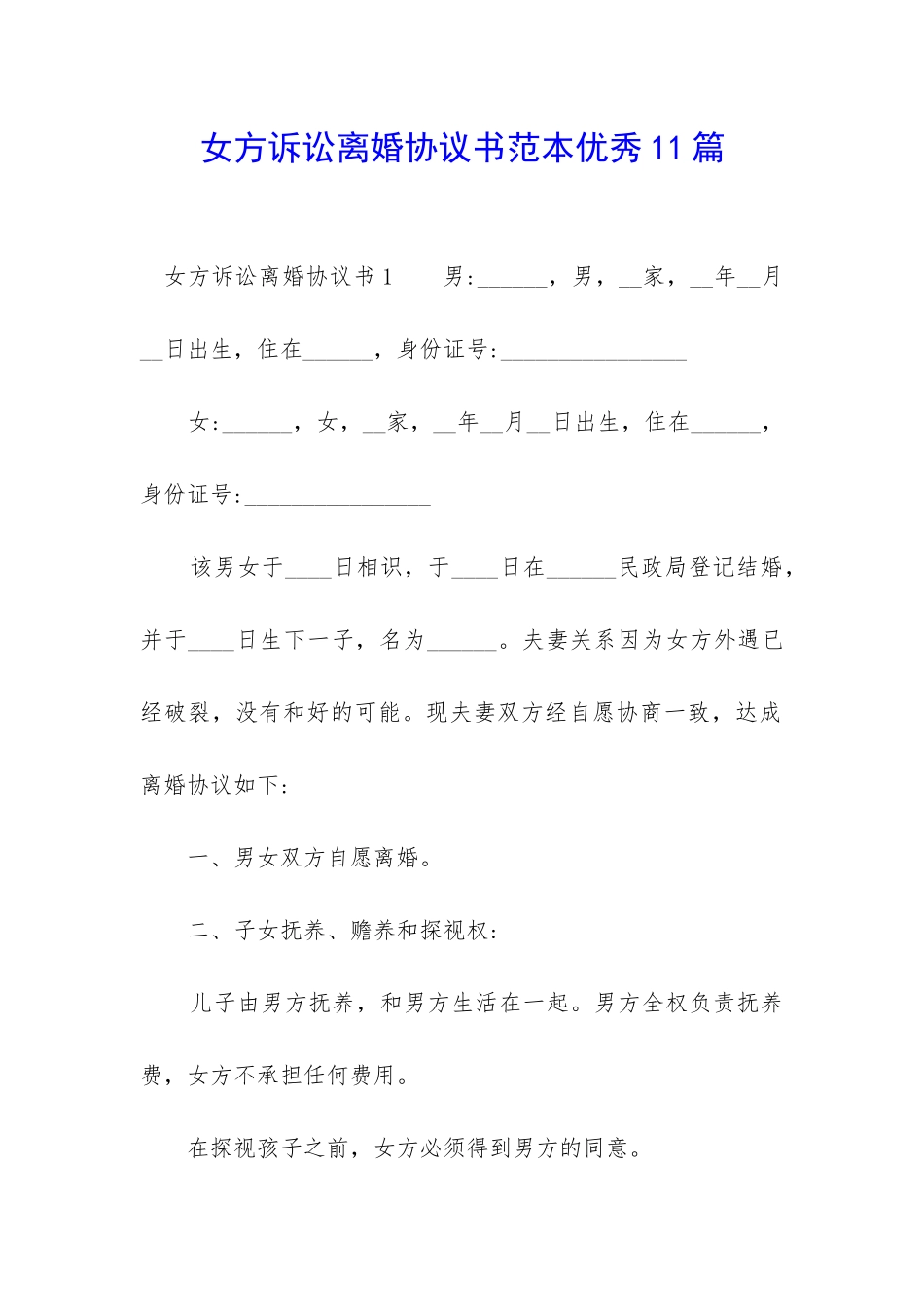 女方诉讼离婚协议书范本优秀11篇-_第1页