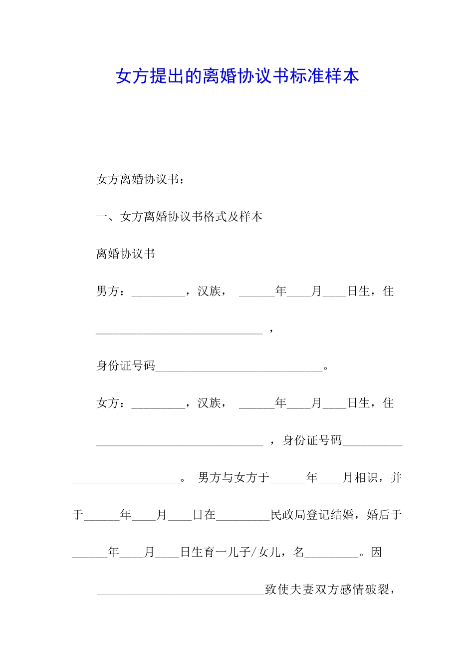 女方提出的离婚协议书标准样本_第1页
