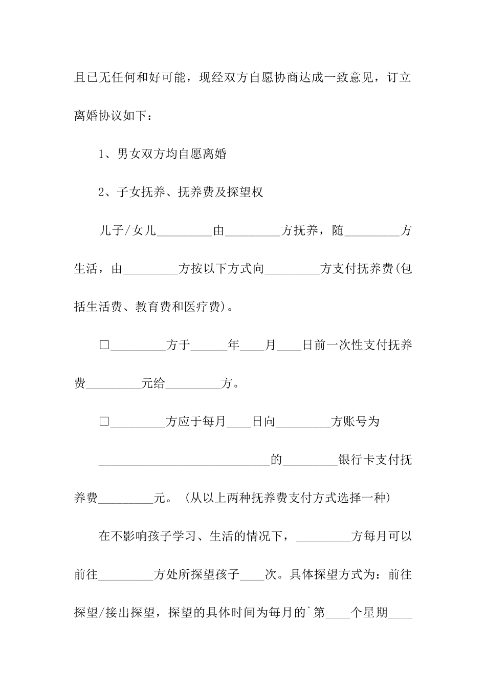 女方提出的离婚协议书标准样本_第2页