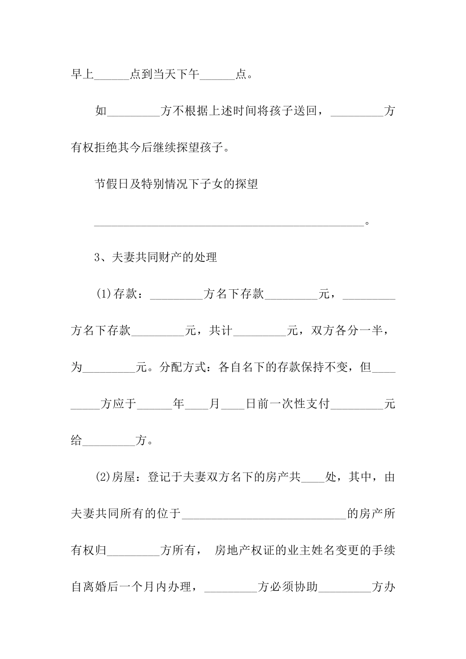 女方提出的离婚协议书标准样本_第3页