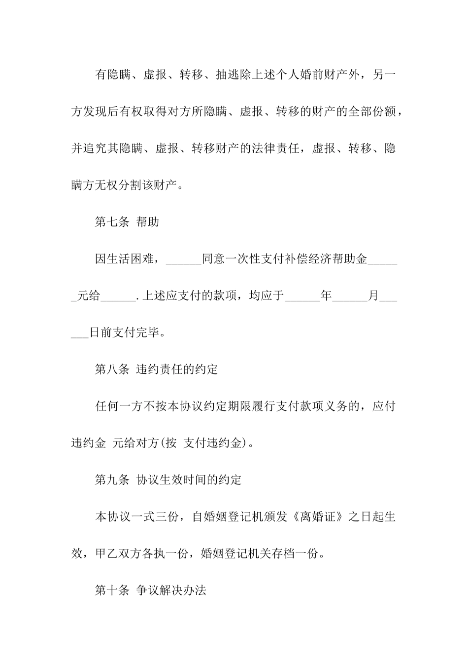 女方无子女离婚协议书_第3页