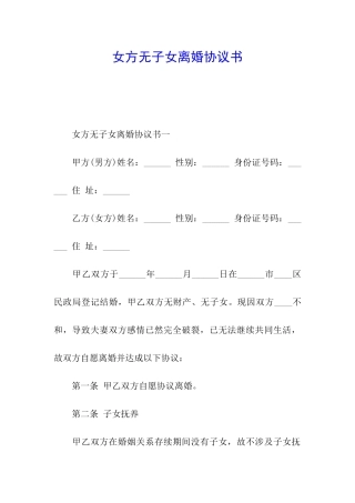 女方无子女离婚协议书