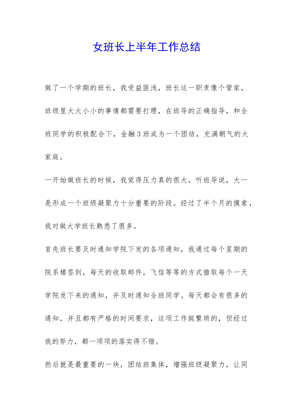 女班长上半年工作总结-_第1页