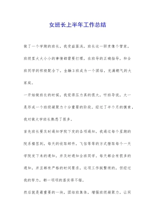 女班长上半年工作总结-