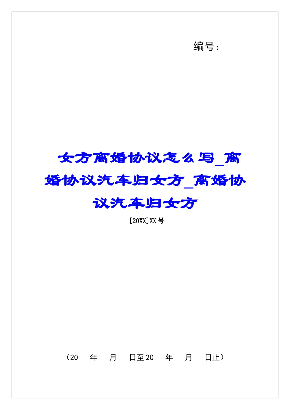 女方离婚协议怎么写离婚协议汽车归女方离婚协议汽车归女方_第1页
