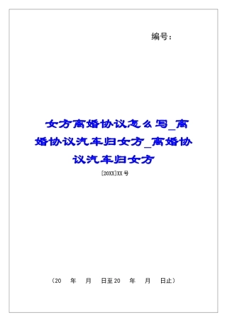 女方离婚协议怎么写离婚协议汽车归女方离婚协议汽车归女方