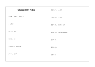 女机械工程师个人简历