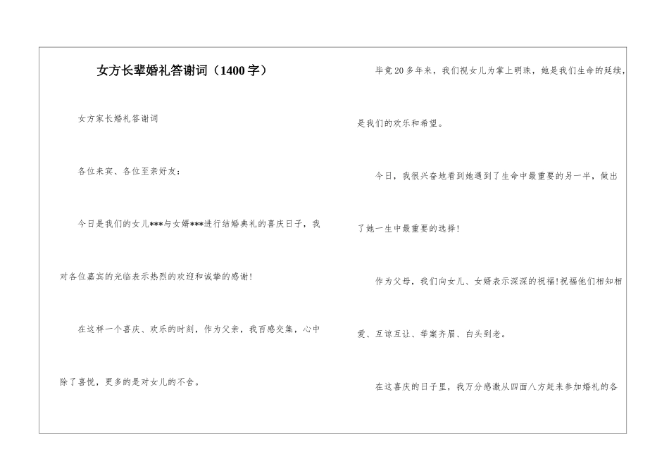 女方长辈婚礼答谢词_第1页