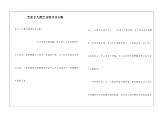 女生个人简历自我评价8篇