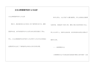 女生去韩国留学读什么专业好