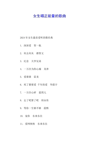 女生唱正能量的歌曲