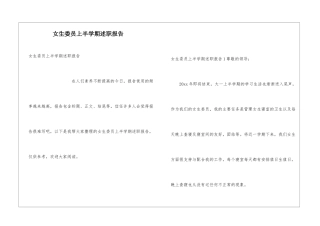 女生委员上半学期述职报告