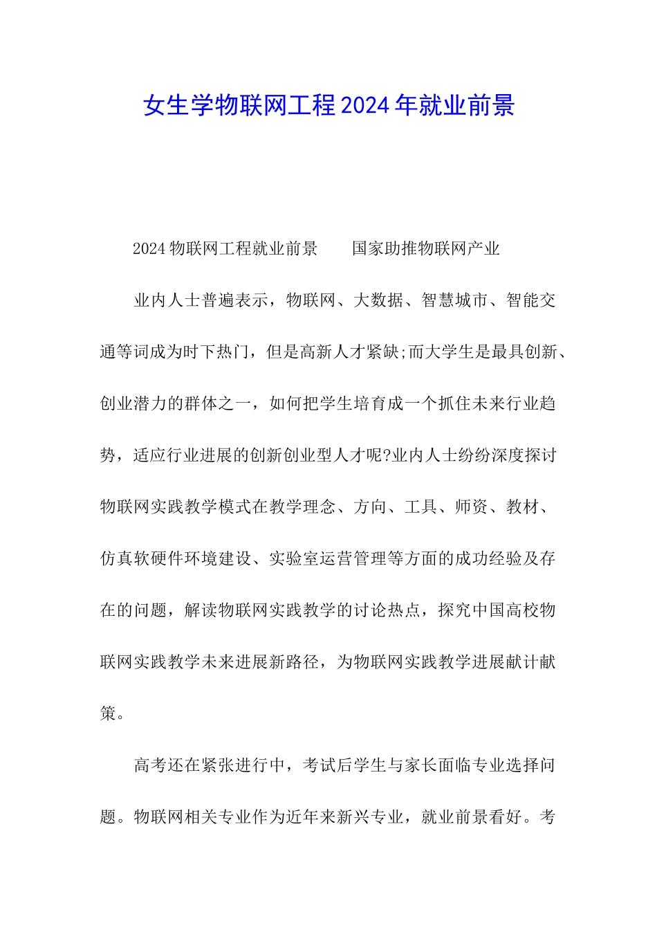 女生学物联网工程2024年就业前景_第1页