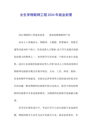 女生学物联网工程2024年就业前景