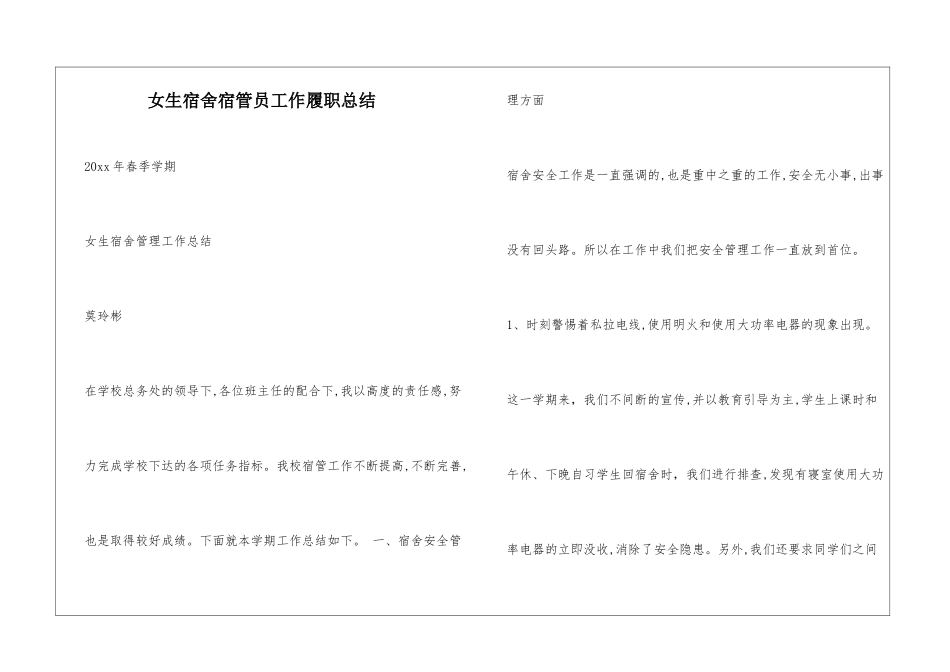女生宿舍宿管员工作履职总结_第1页