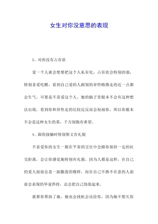 女生对你没意思的表现