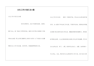 女生工作计划汇总8篇