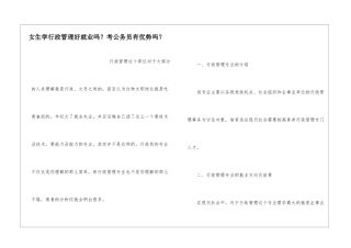 女生学行政管理好就业吗？考公务员有优势吗？