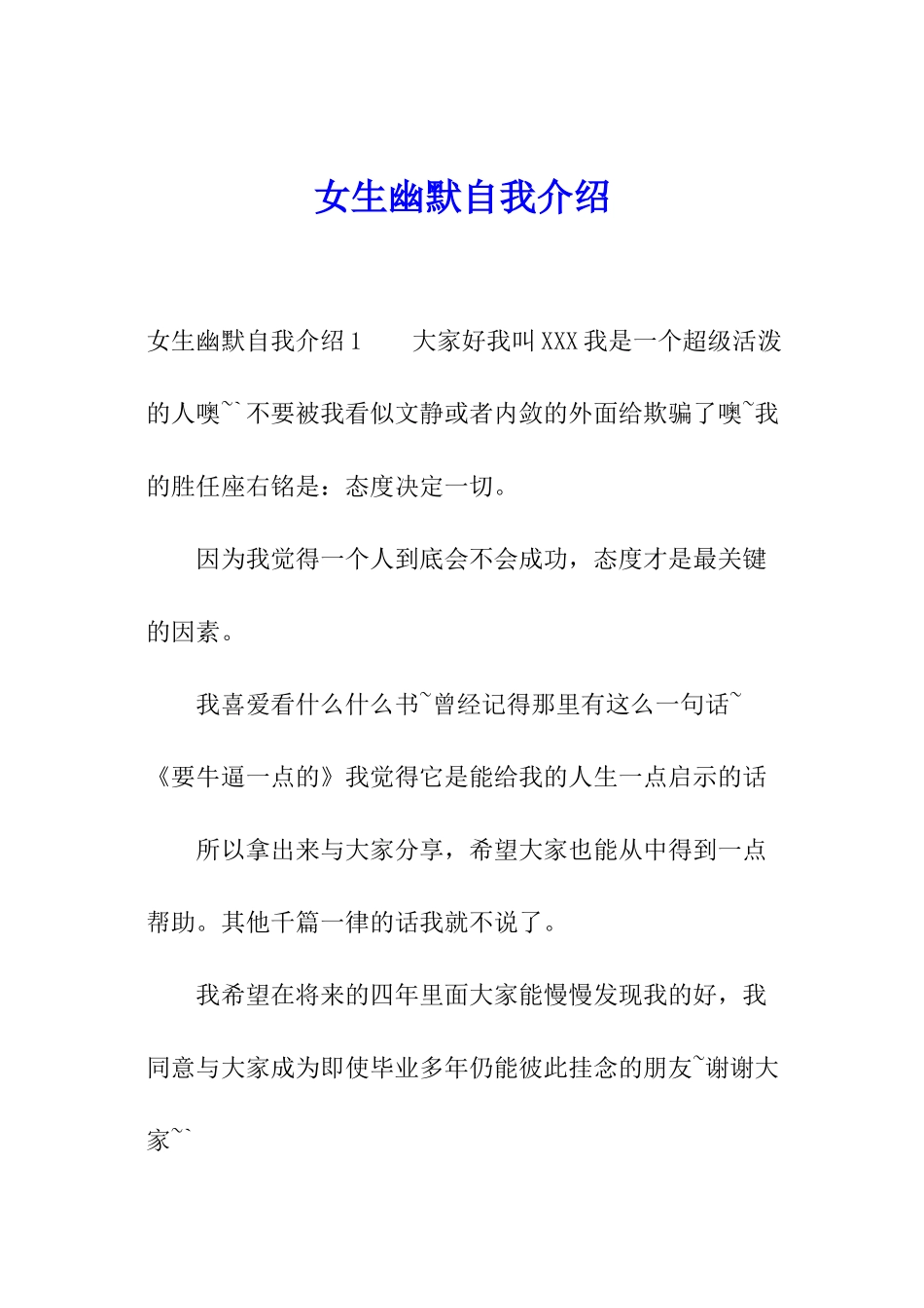 女生幽默自我介绍_第1页