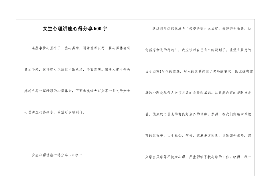 女生心理讲座心得分享600字_第1页