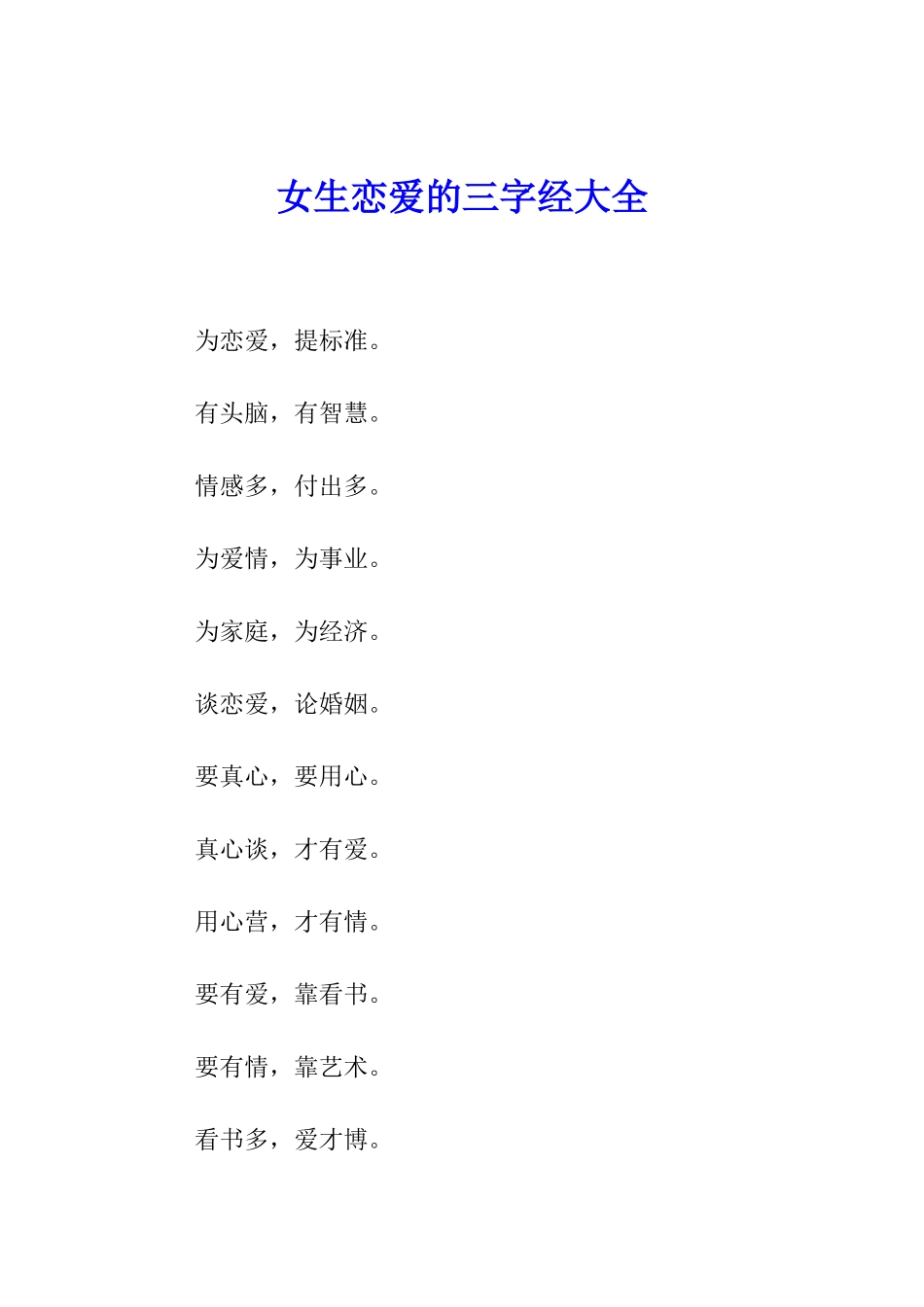 女生恋爱的三字经大全_第1页