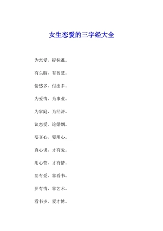 女生恋爱的三字经大全