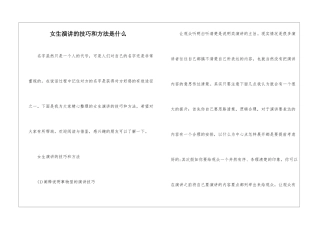 女生演讲的技巧和方法是什么