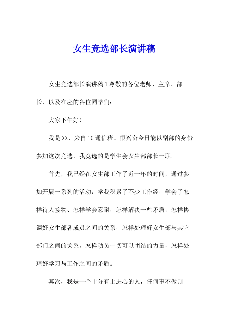女生竞选部长演讲稿_第1页