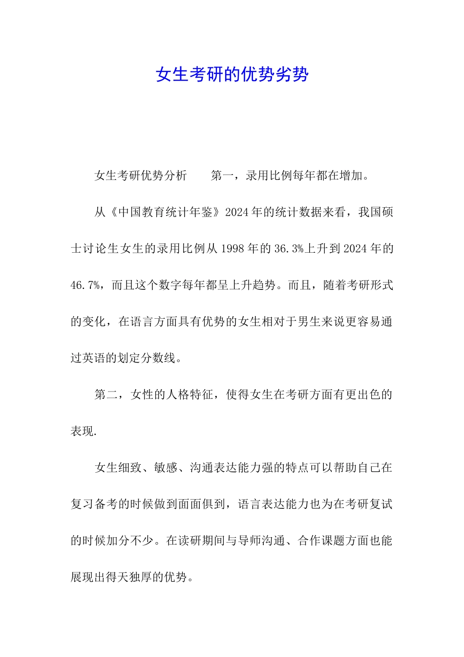 女生考研的优势劣势_第1页