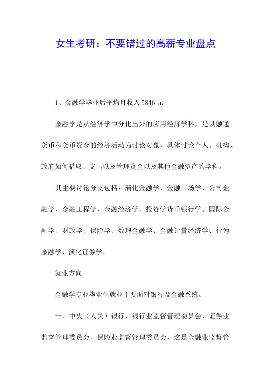 女生考研：不要错过的高薪专业盘点_第1页