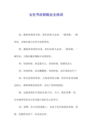 女生节庆祝晚会主持词
