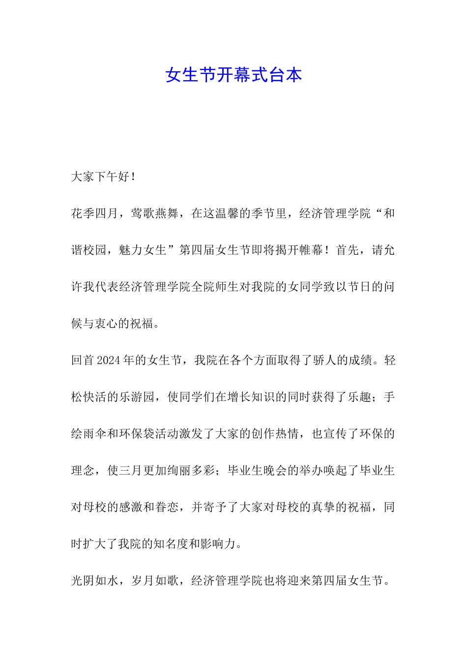 女生节开幕式台本_第1页