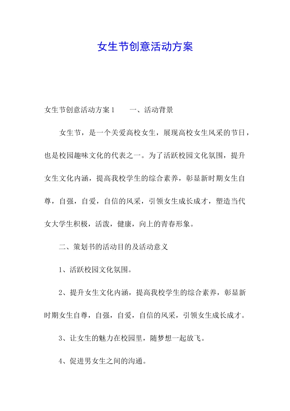 女生节创意活动方案_第1页