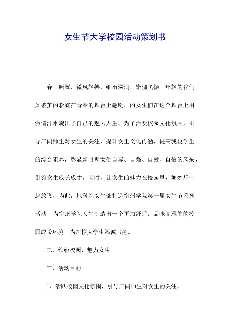 女生节大学校园活动策划书_第1页