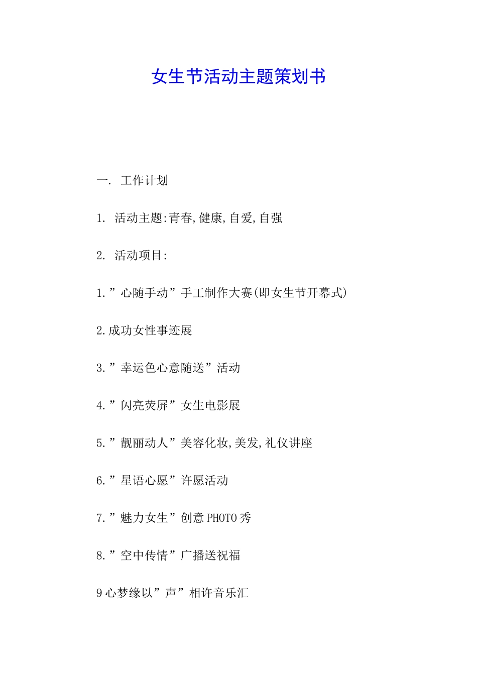 女生节活动主题策划书_第1页