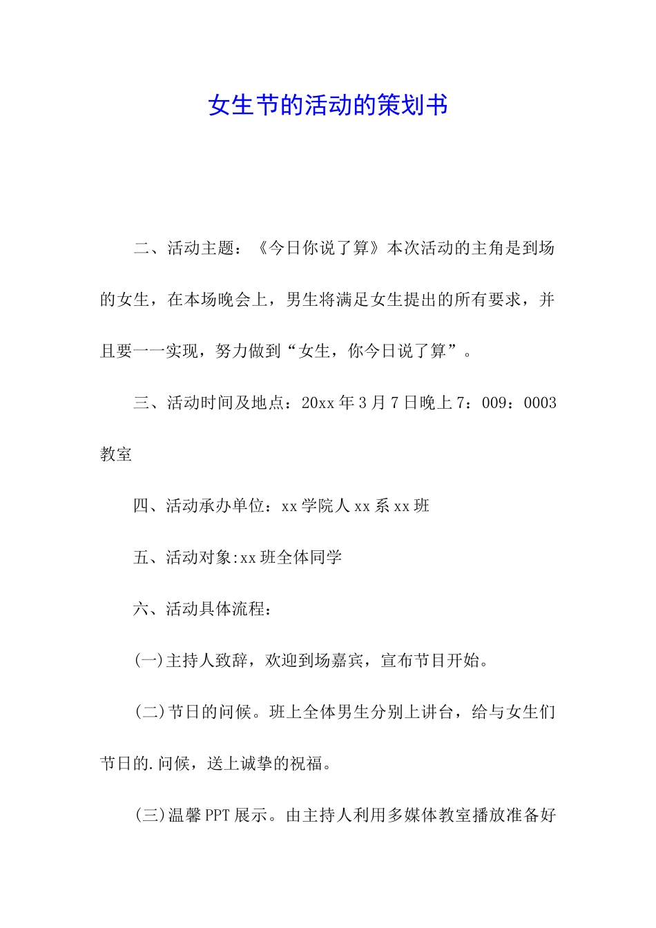 女生节的活动的策划书_第1页