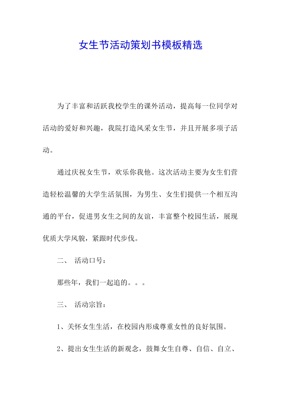 女生节活动策划书模板精选_第1页