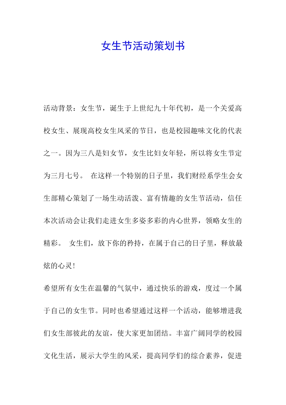 女生节活动策划书_第1页