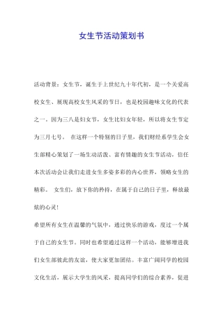 女生节活动策划书