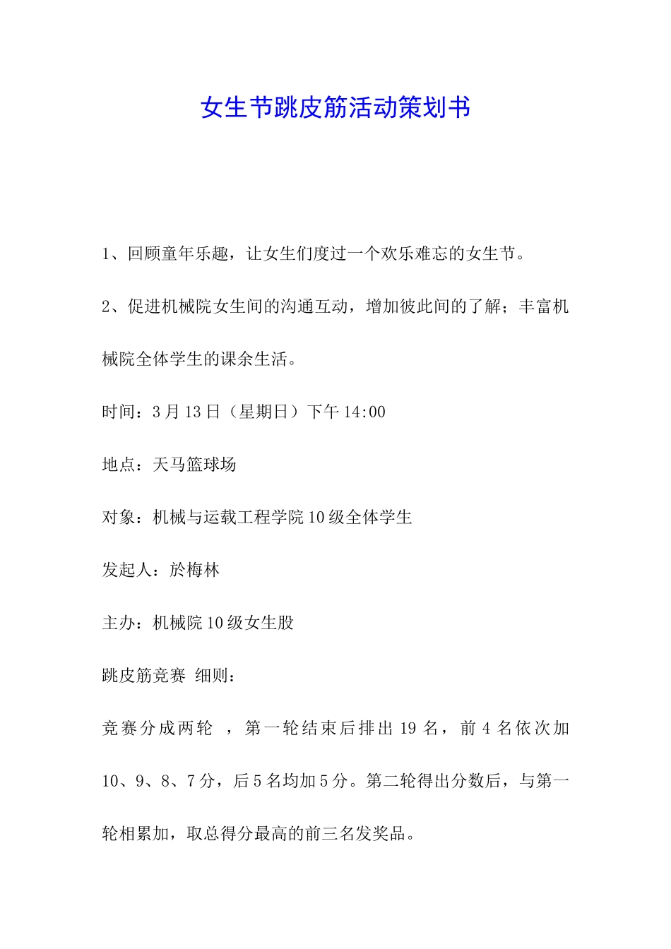 女生节跳皮筋活动策划书_第1页