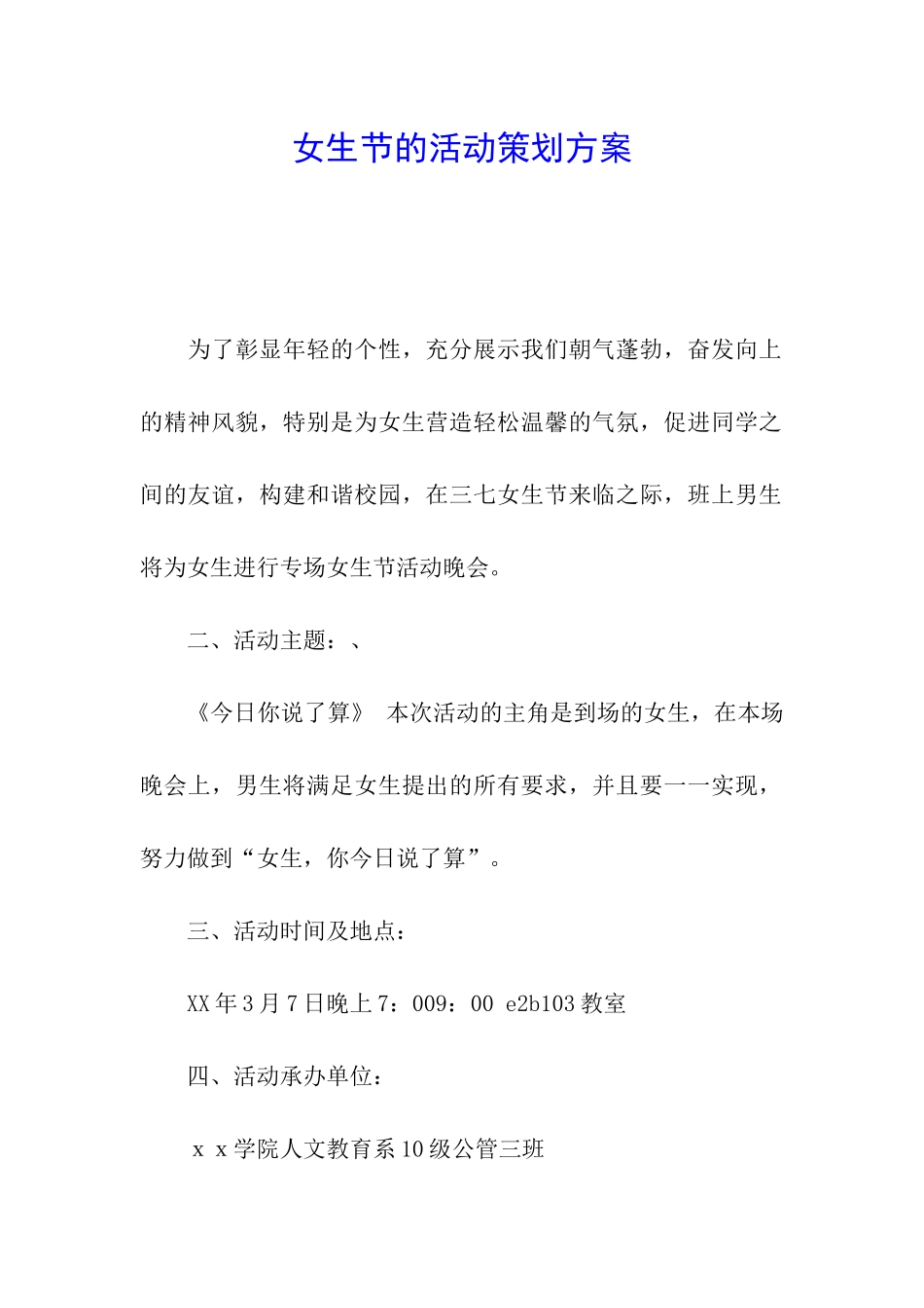 女生节的活动策划方案_第1页