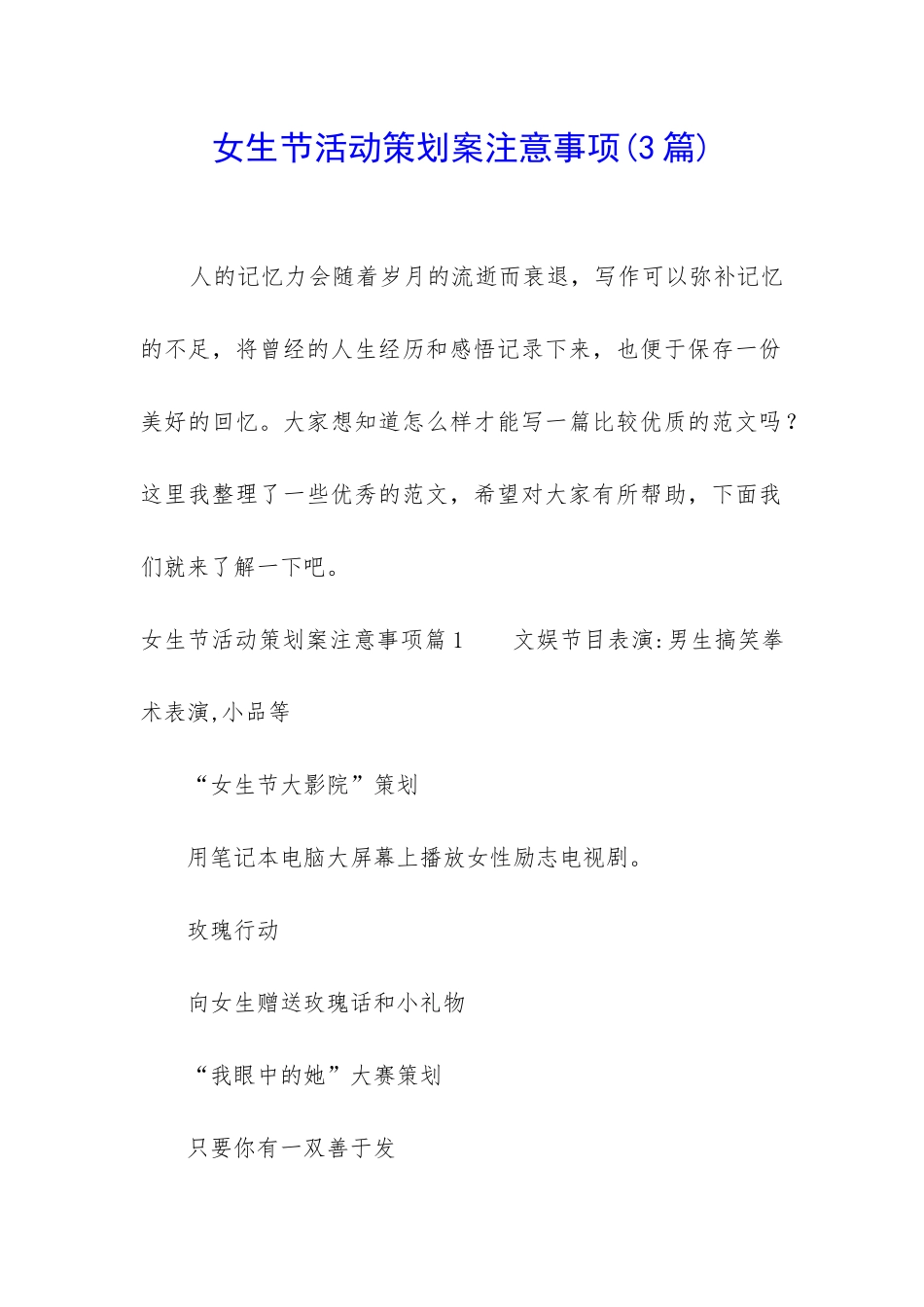 女生节活动策划案注意事项_第1页