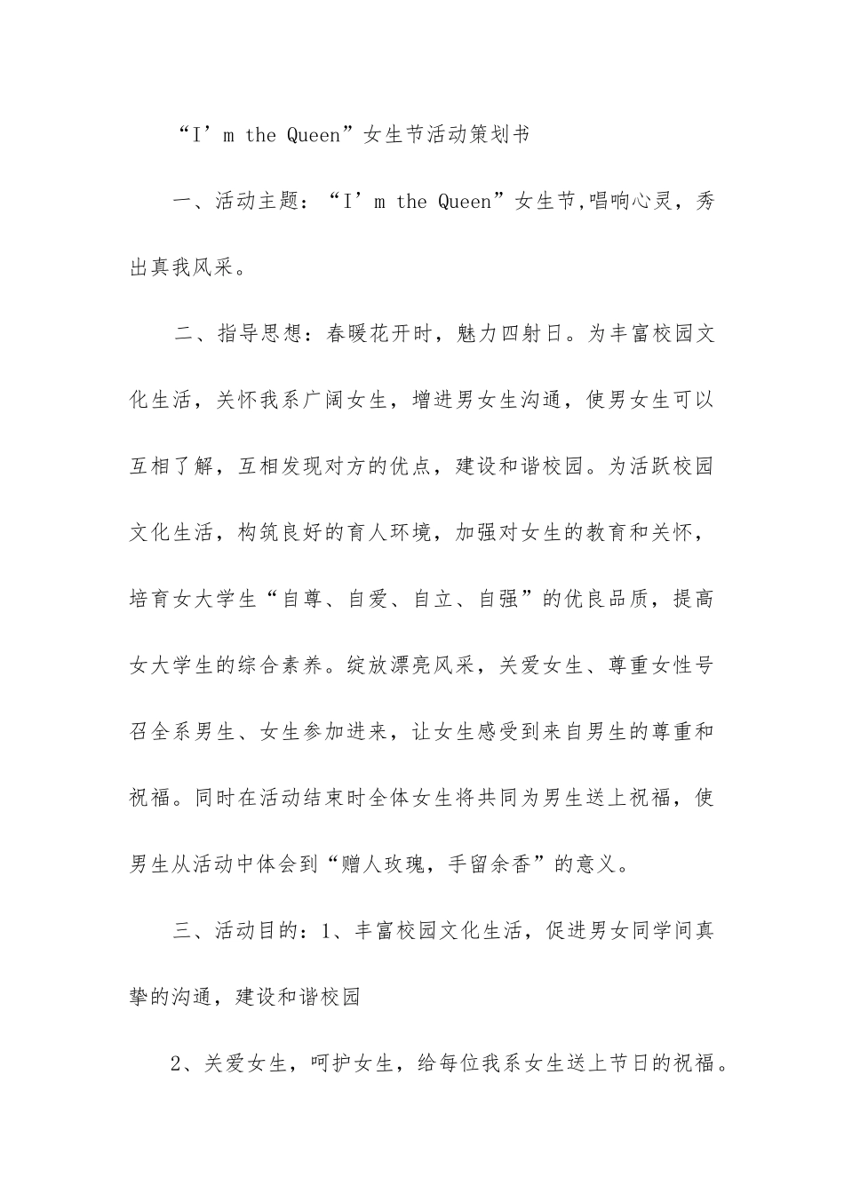 女生节活动策划案注意事项_第3页
