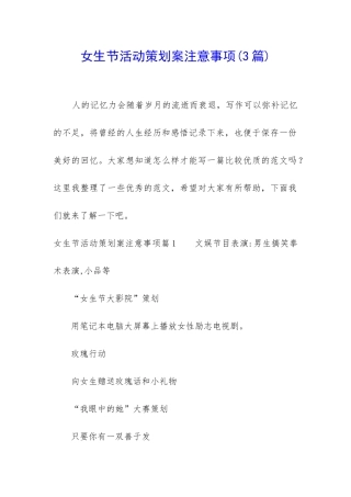 女生节活动策划案注意事项